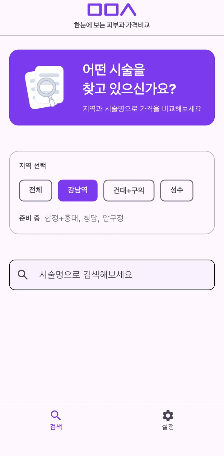 미모샷 홈 화면: 지역 선택 칩과 시술명 검색창